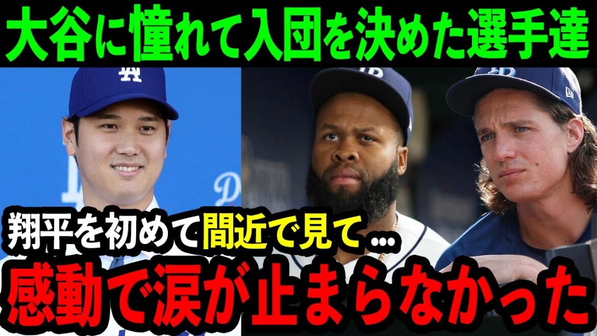 [Émotionnel]Les joueurs qui ont admiré Ohtani et ont rejoint les Dodgers sont profondément émus : « Au moment où j'ai rencontré Shohei... mon cœur a littéralement tremblé. » La présence d'Otani, qui continue de captiver les joueurs de la MLB, est saluée partout aux États-Unis. Tempête[Réaction outre-mer/MLB/Baseball]