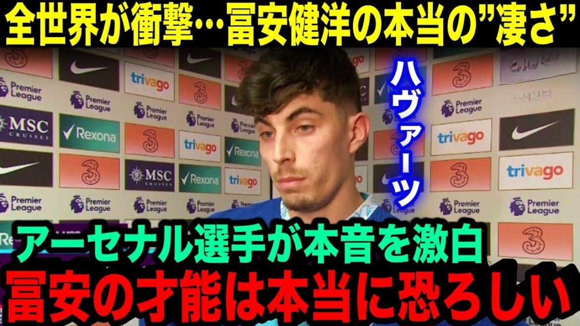 [Réaction à l'étranger]Havertz est furieux ! Quelle est la « vraie grandeur » de Takehiro Tomiyasu à Arsenal ?  "Comparé à lui, je suis petit."