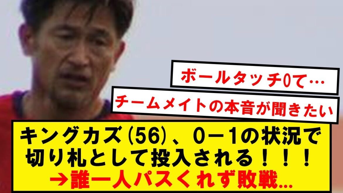 [Triste nouvelle]King Kazu (56 ans) a participé à la deuxième division du Portugal, mais a perdu avec 0 touche de balle...