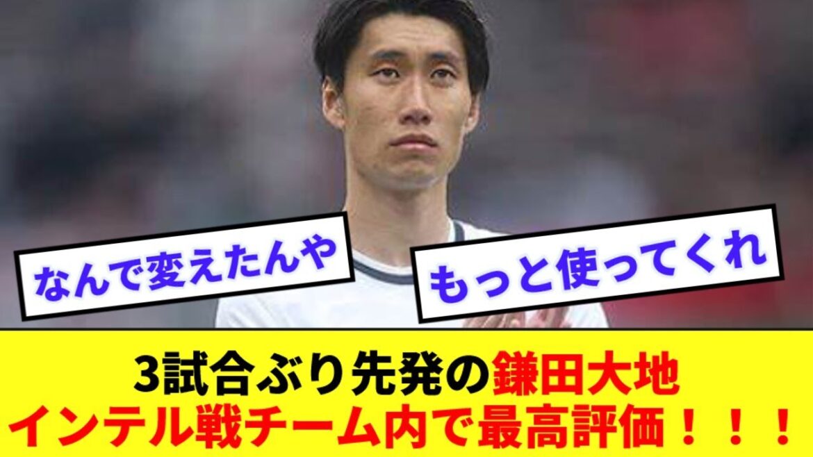 [Komyo]Daichi Kamata débute pour la première fois en trois matchs contre l'Inter !  ! Obtenez la meilleure note dans votre équipe !  !  !