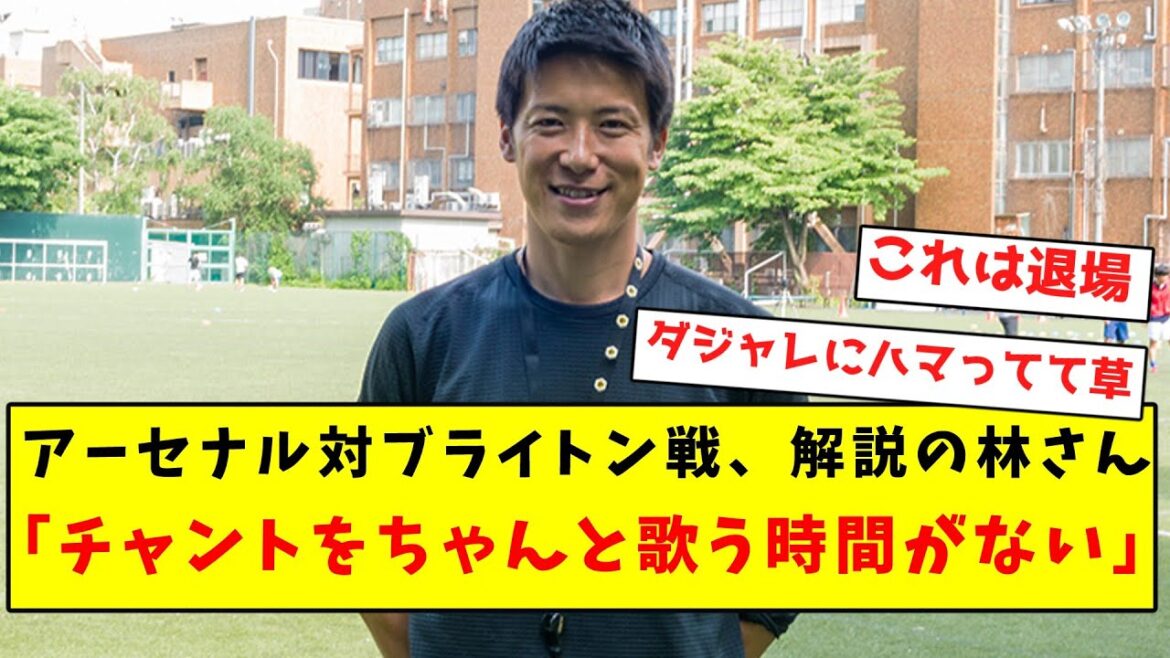 [Habituel]Arsenal contre Brighton, le commentateur Hayashi montre à nouveau ses jeux de mots mdr