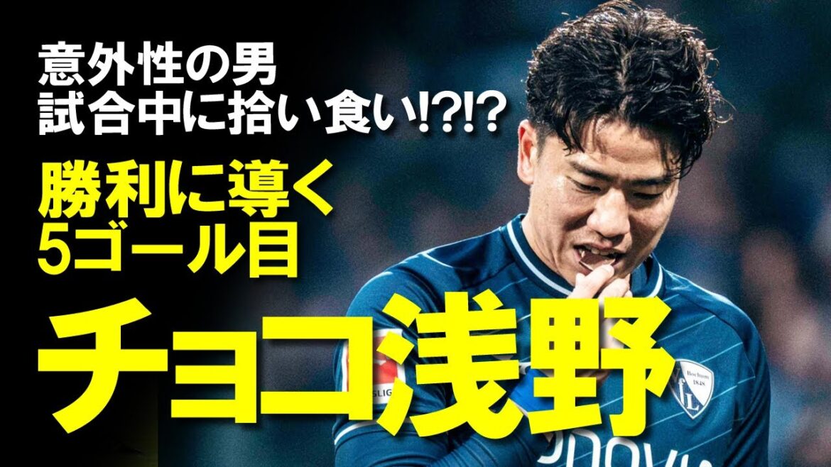 [Overseas Soccer]Takuma Asano contribue à la victoire de Bochum avec son 5ème but de la saison et le goûter !  !Une lente explication des réalisations de Jaguar Asano qui a surpris même les locaux lorsqu'il a hérité du nom Choco Asano.