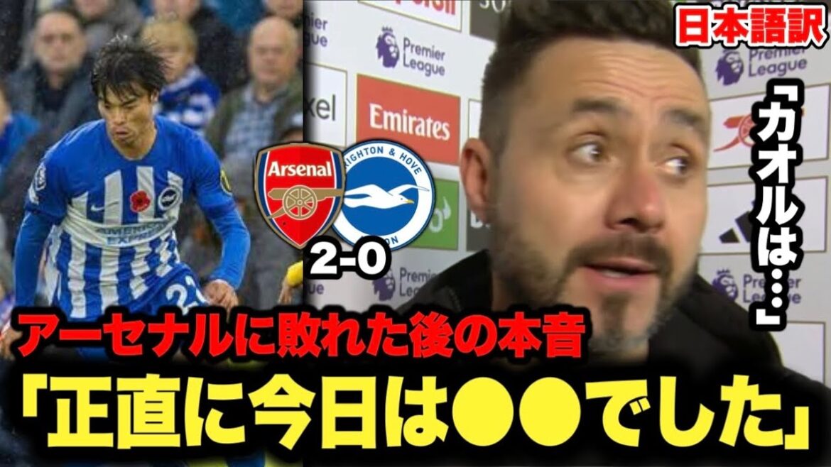 Le manager Dezerbi parle de ses vrais sentiments après sa défaite contre Arsenal : "Honnêtement, aujourd'hui..."[Brighton]