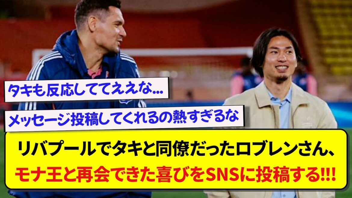 [Brûlures d'estomac]Lovren, qui était le collègue de Taki à Liverpool, publie sur SNS la joie de retrouver le roi Mona www