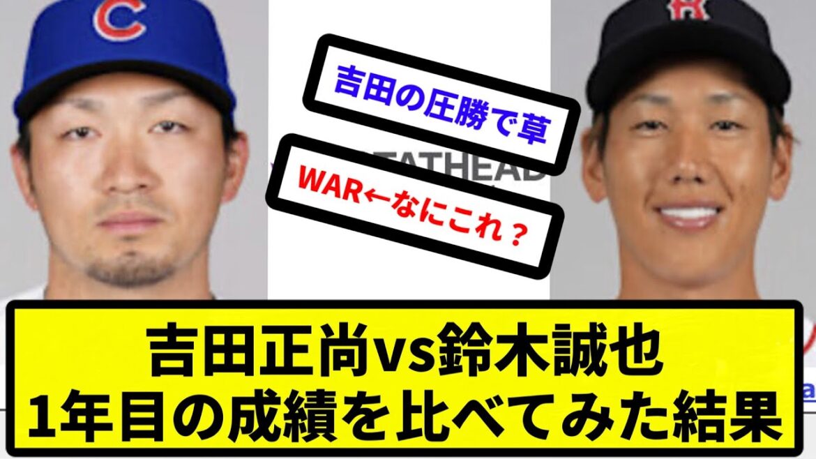 [Comparaison]Masanao Yoshida vs Seiya Suzuki, résultats de la comparaison des résultats de la première année[Collection de réactions][Collection de réactions de baseball professionnel][fil de discussion 2ch][fil de discussion 5ch]