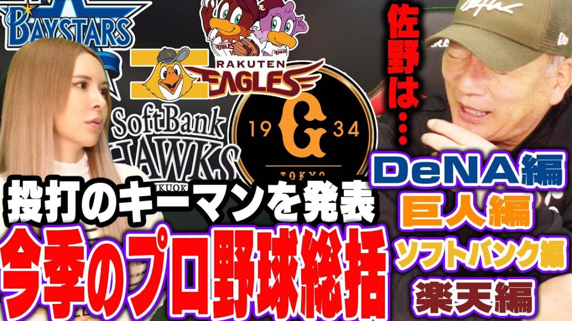 [Résumé du baseball professionnel]Je veux sauver DeNA Sano ! Le départ de nombreux joueurs a-t-il fait mal aux Giants ? Pourquoi Softbank ?  Retour sur cette saison de DeNA, Giants, Softbank et Rakuten !