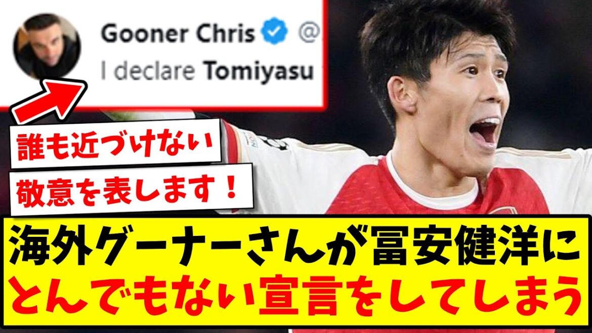 [Titre]Overseas Gooner fait une déclaration scandaleuse à Takehiro Tomiyasu, qui fait un excellent travail[Réaction d'outre-mer]