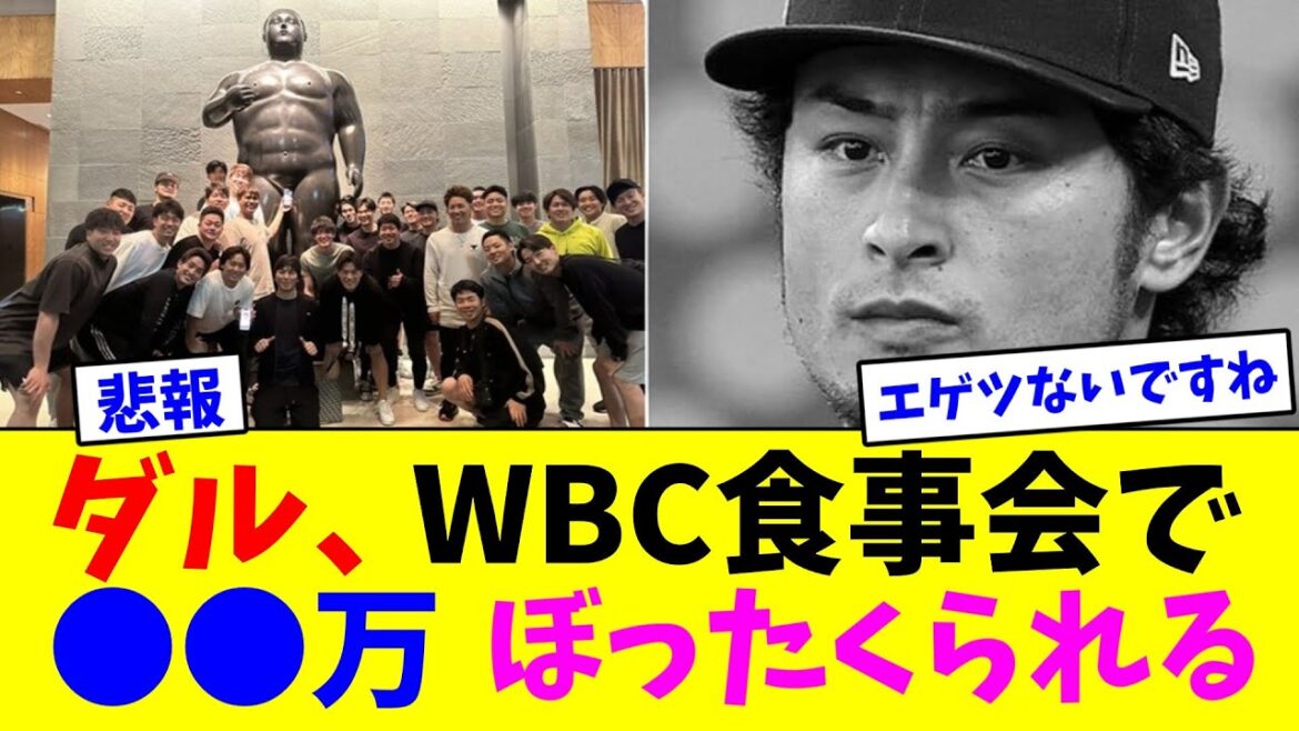 Yu Darvish s'est fait voler ● ● millions lors du dîner du WBC[réaction de Nan J]