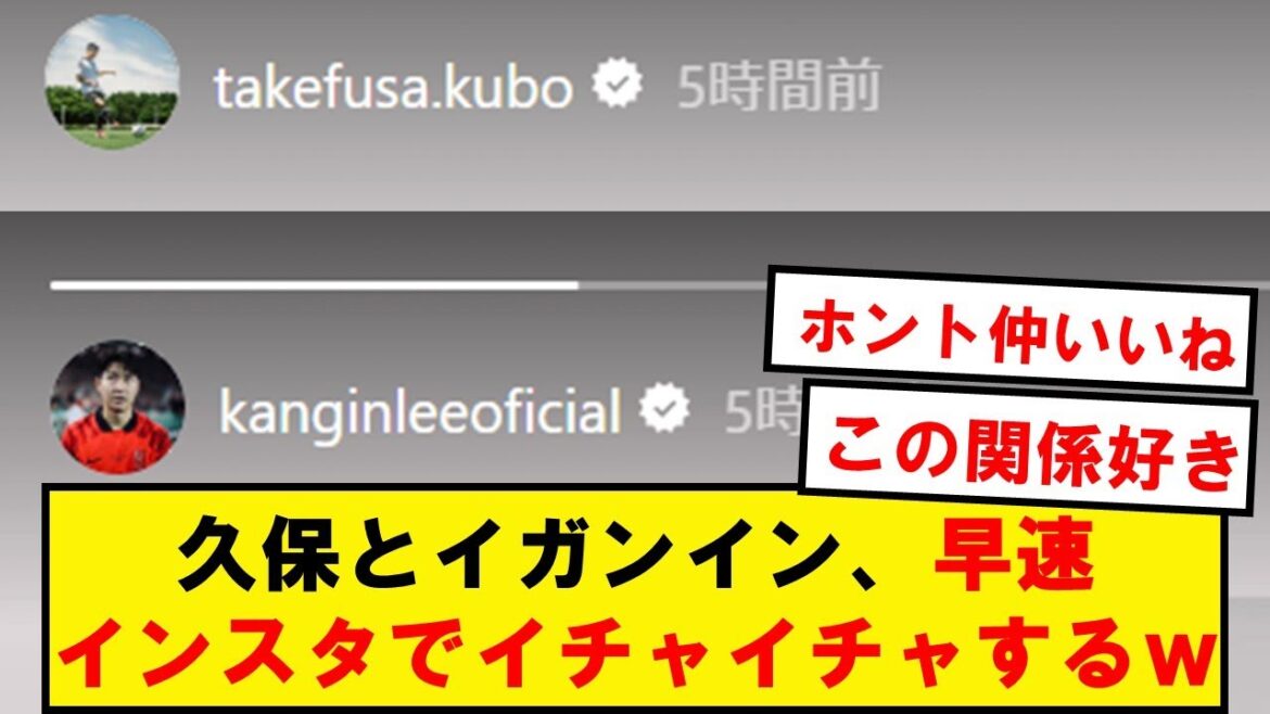 [Meilleurs amis]Kubo et Iganin, le match CL était décidé, et ils ont immédiatement commencé à flirter sur Instagram wwwwwwwww