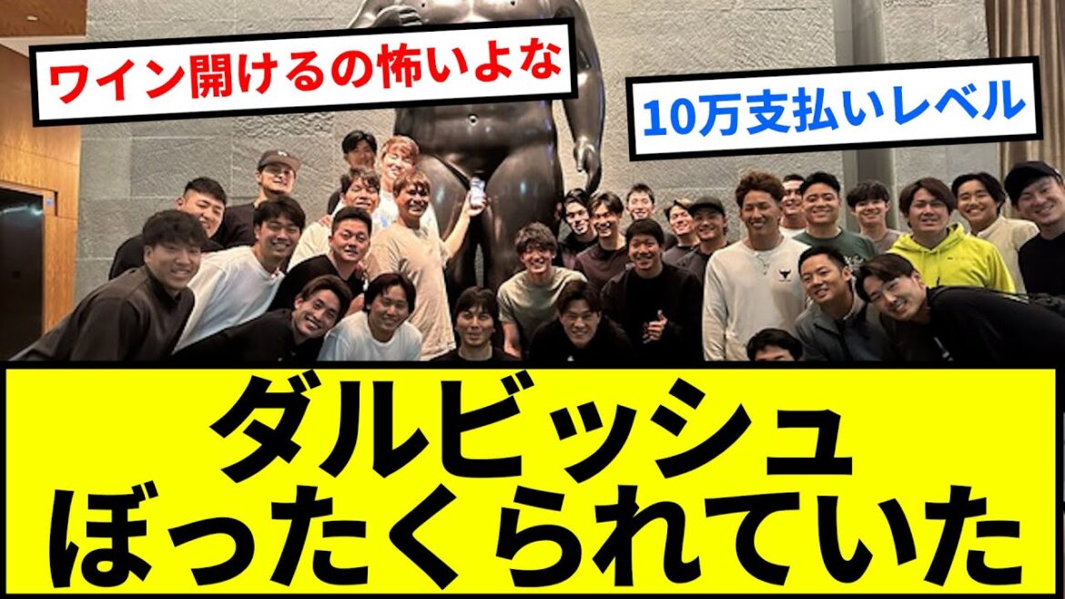 Yu Darvish avoue qu'il s'est fait "arnaquer" lors d'un dîner pendant WBC !  « La facture vaut un million »[Collection de réactions][Collection de réactions de baseball professionnel][fil de discussion 2 canaux][vidéo de 1 minute][fil de discussion 5 canaux]