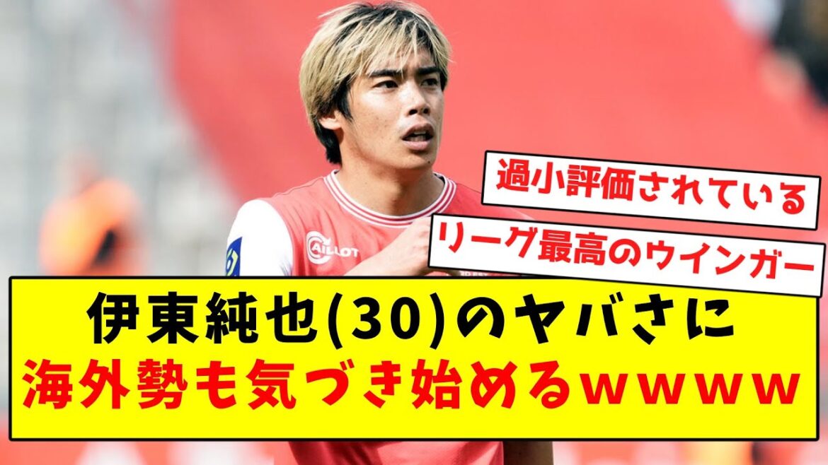 [Trop tard]Les gens à l'étranger commencent à remarquer à quel point Junya Ito (30 ans) est dangereux.