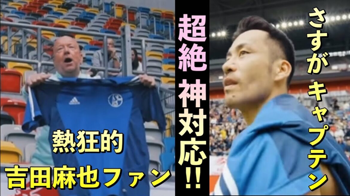 Le traitement incroyable réservé aux fans par la capitaine de l'équipe nationale de football du Japon, Maya Yoshida, est une tempête d'émotion !  ︎