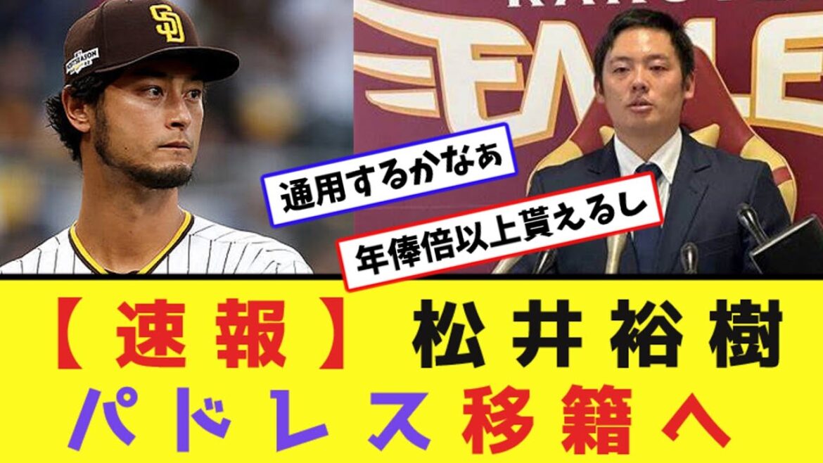 [Dernières nouvelles]Hiroki Matsui transféré aux Padres ! À Darvish et ses collègues[réaction de Nan J]