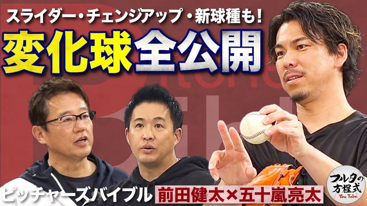 La technique de lancer en constante évolution de Kenta Maeda fait tomber Ryota Igarashi à genoux[Bible du lanceur]