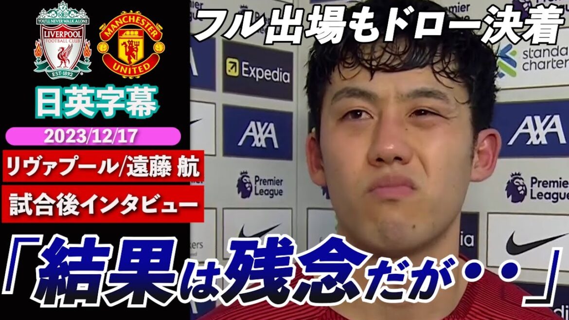 [Interview en anglais]Endo a joué toute la partie mais s'est soldé par un match nul ! | Liverpool × Manchester United | Interview d’après-match de Liverpool Wataru Endo | Sous-titres japonais-anglais | 17 décembre 2023