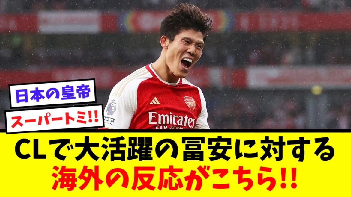 [Réaction à l'étranger]La superbe performance de Tomiyasu avec 2 passes décisives en CL a suscité les éloges de l'étranger !!!