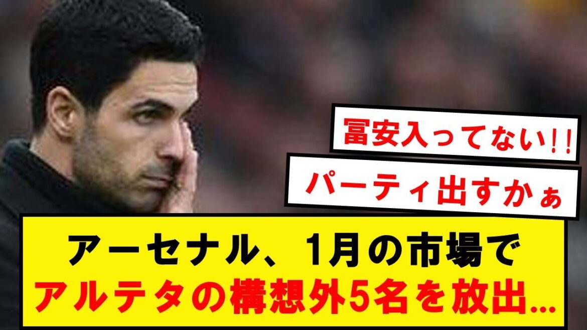 [Dernières nouvelles]Arsenal va libérer 5 joueurs en dehors de la structure d'Arteta sur le marché de janvier...