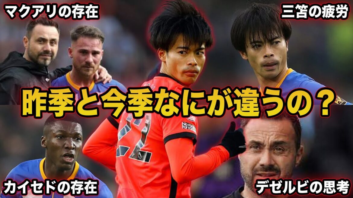 [Kaoru Mitoma]Brighton est-elle une vieille école ? Une explication détaillée des différences entre la saison dernière et cette saison.