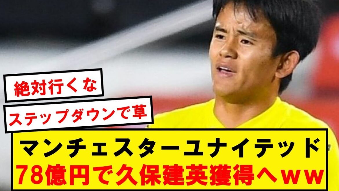 [Triste nouvelle]United va acquérir Takefusa Kubo pour 7,8 milliards de yens wwwwwwwwwwwwwww