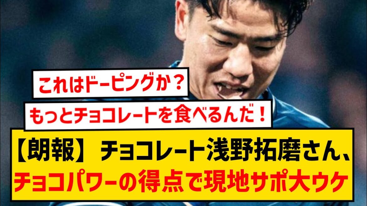 [Réaction à l'étranger]Le score de Takuma Asano après avoir mangé du chocolat lancé par le public a été un grand succès auprès des supporters locaux wwwww