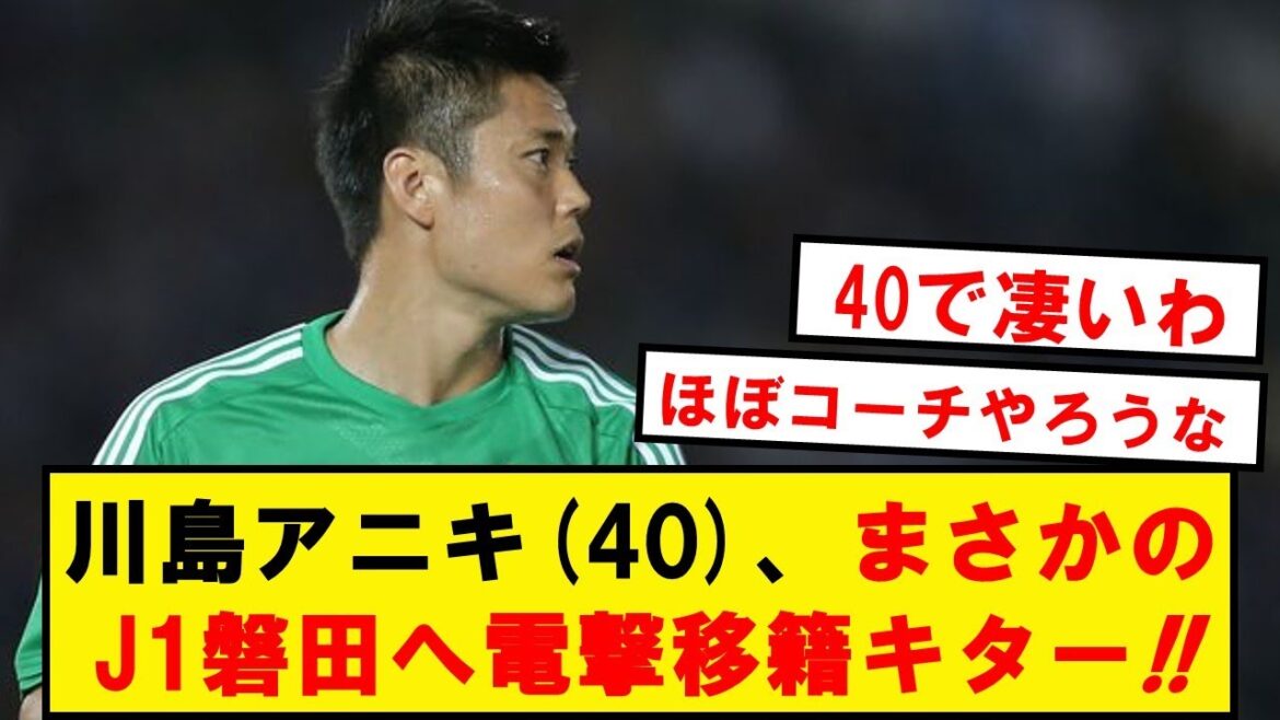 [Breaking News]Eiji Kawashima fait un transfert surprise au J1 Iwata à l'âge de 40 ans !  !  !