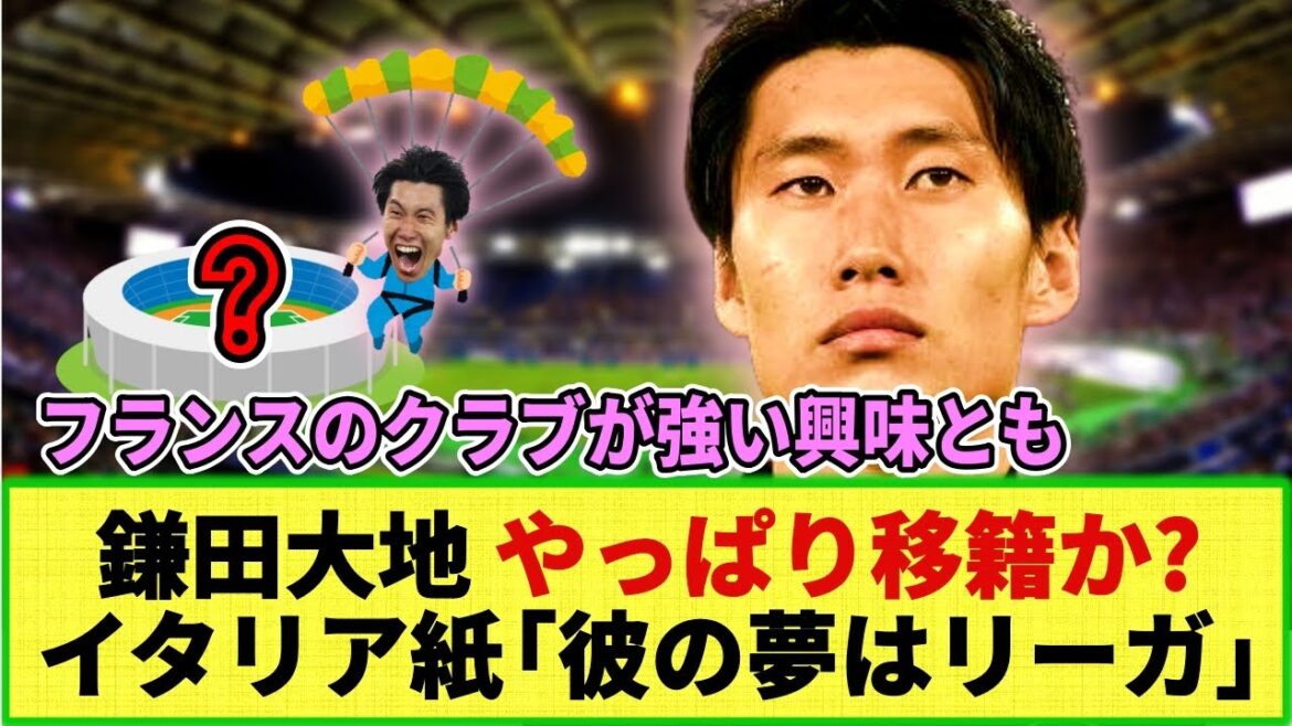 [Réaction sur Internet]La rumeur veut que Daichi Kamata soit transféré cet hiver !? Un club français est fortement intéressé !! Un journal italien rapporte : « Son rêve, c'est la Liga. » Quels sont les clubs potentiels de transfert ?
