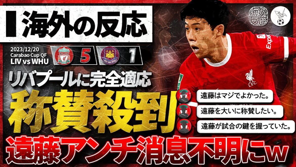 [Réactions à l'étranger]On ne sait pas où se trouve Endo et son jeu parfait dans le match contre West Ham suscite des critiques élogieuses de la part de la communauté locale !