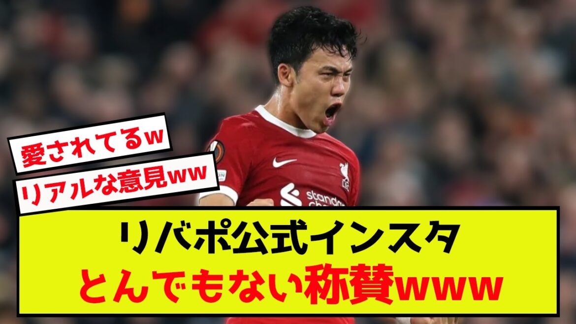 [Bonne nouvelle]Les commentaires d'évaluation de Liverpool Endo par les fans locaux sont incroyables mdr