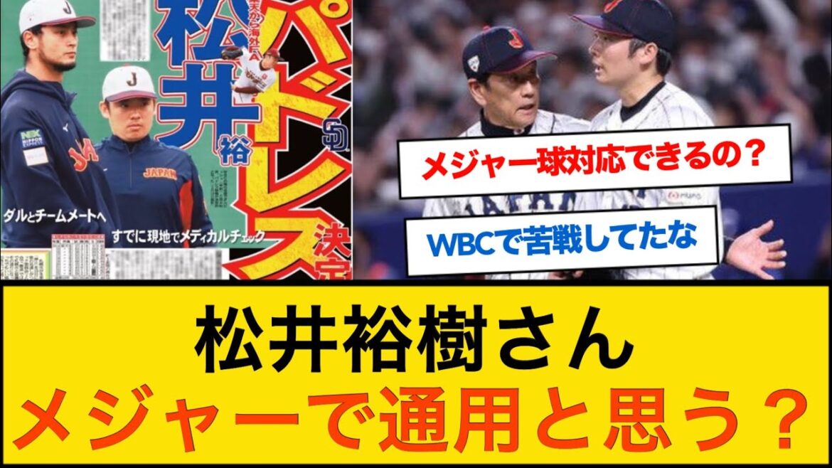 Pensez-vous que Yuki Matsui réussira dans les majors ?[Quelle réaction de J Professional Baseball]#mlb #Padres