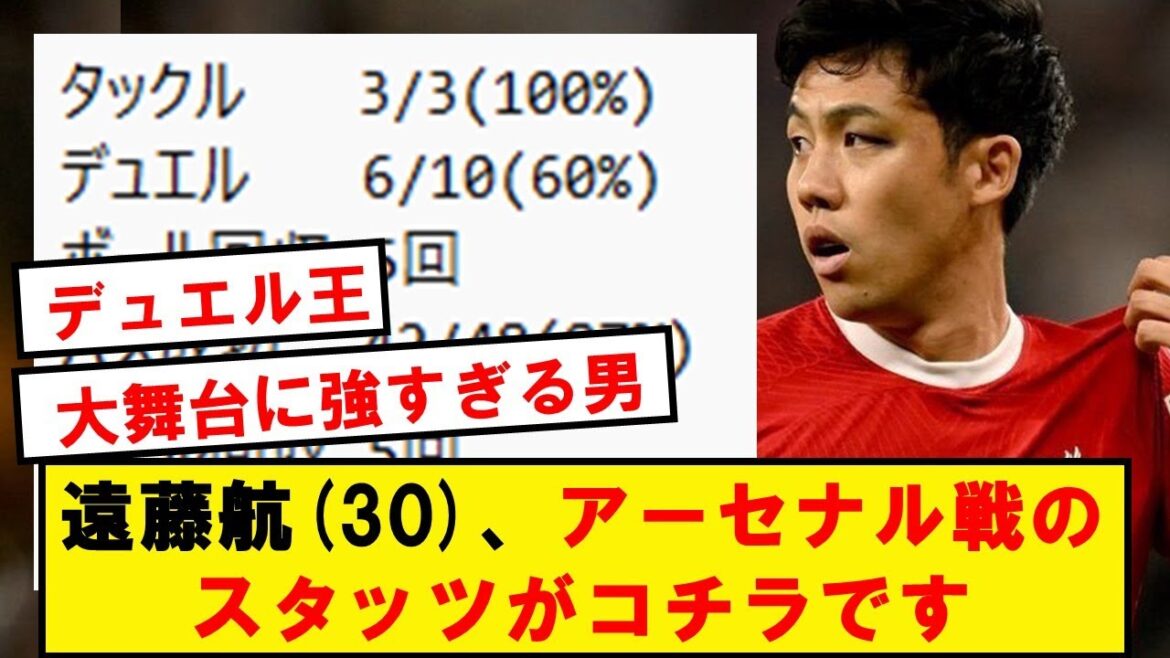 [Duel King]Les statistiques les plus importantes de Wataru Endo contre Arsenal sont ici.
