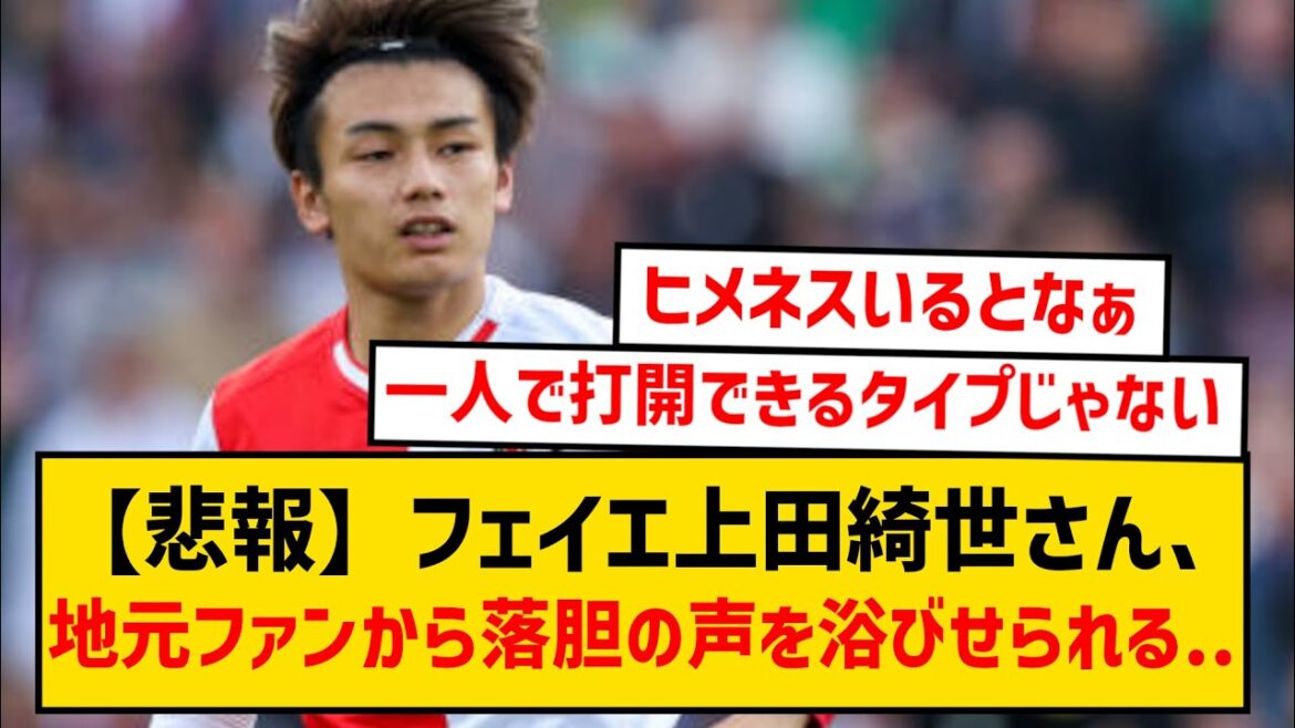 [Triste nouvelle]Kiyo Ueda de Feyenoord est déçu par les supporters locaux... Ils disent que c'est un "extrêmement mauvais achat"...