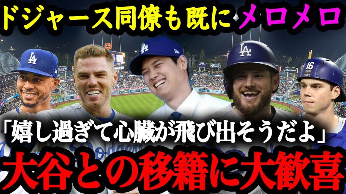 Les collègues des Dodgers se réjouissent !Échange avec Shohei Otani et de nouveaux coéquipiers