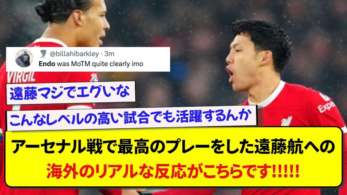 Voici les vraies réactions de l'étranger face à Wataru Endo de Liverpool, qui a joué à merveille contre Arsenal !  !  !  !  !
