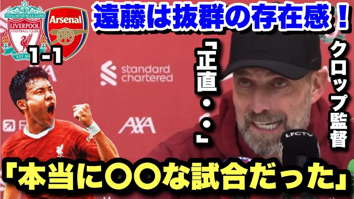 Wataru Endo a montré sa présence exceptionnelle dans la bataille pour la première place contre Arsenal !Entretien avec le manager Klopp après le match