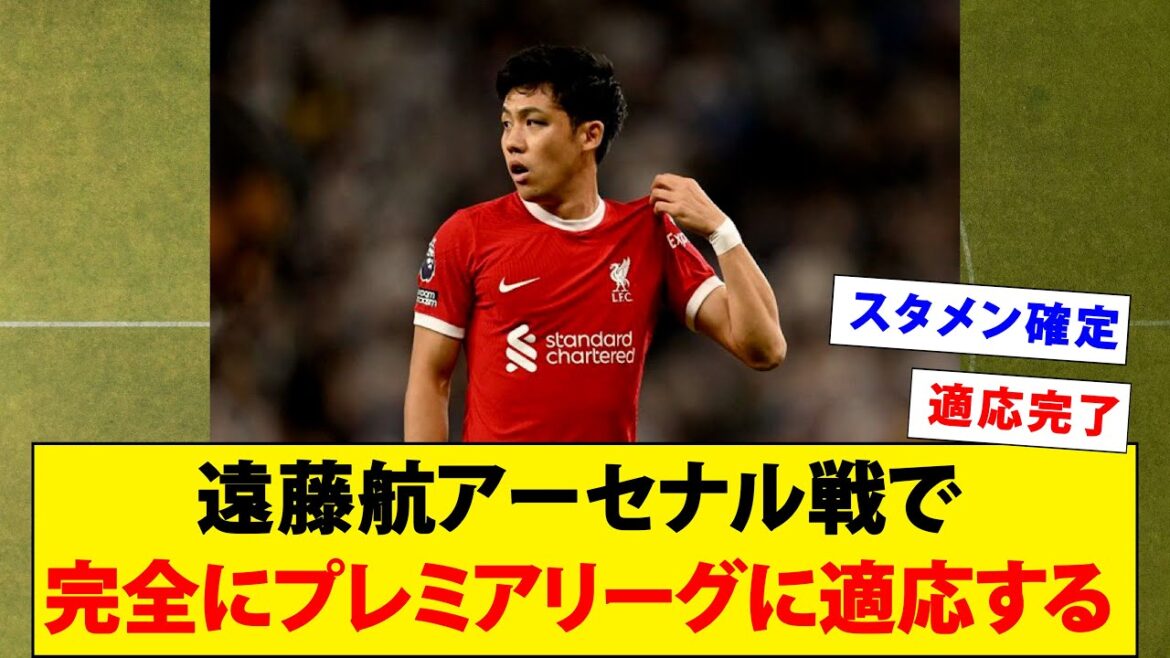 Wataru Endo s'adapte pleinement à la Premier League lors du match contre Arsenal wwwww[Liverpool]