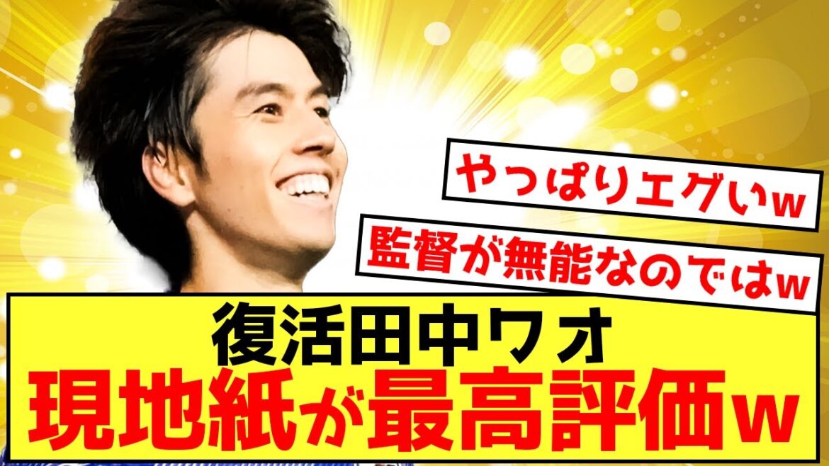 [Résurrection]Aoi Tanaka reçoit par inadvertance la note la plus élevée après avoir marqué 2 buts mdr