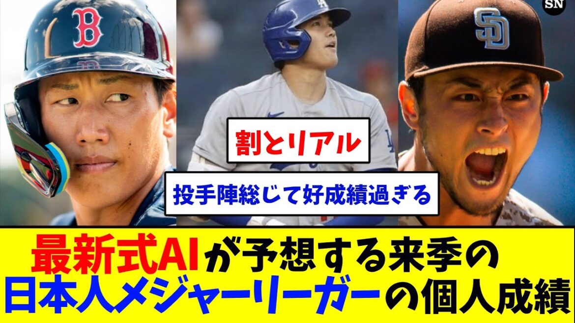 Performance individuelle des ligueurs majeurs japonais la saison prochaine prédite par la dernière IA[Shohei Otani][Yusei Kikuchi][Yoshinobu Yamamoto][Yu Darvish][Kenta Maeda][Kota Senga][Masanao Yoshida][Seiya Suzuki]