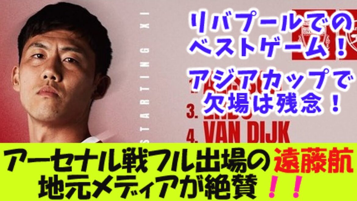 Les médias locaux font l'éloge de Wataru Endo de Liverpool, qui a joué tout le match contre Arsenal ![Réaction 2 canaux]
