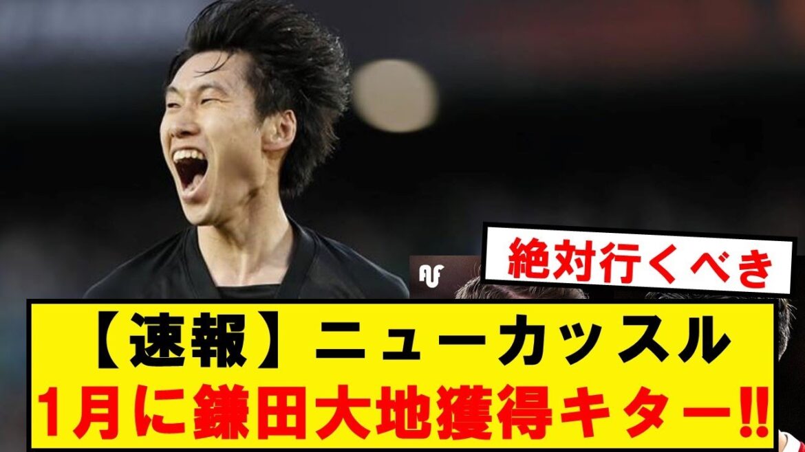 [Breaking News]Newcastle est sur le point d'acquérir Daichi Kamata sur le marché de janvier !  !  !