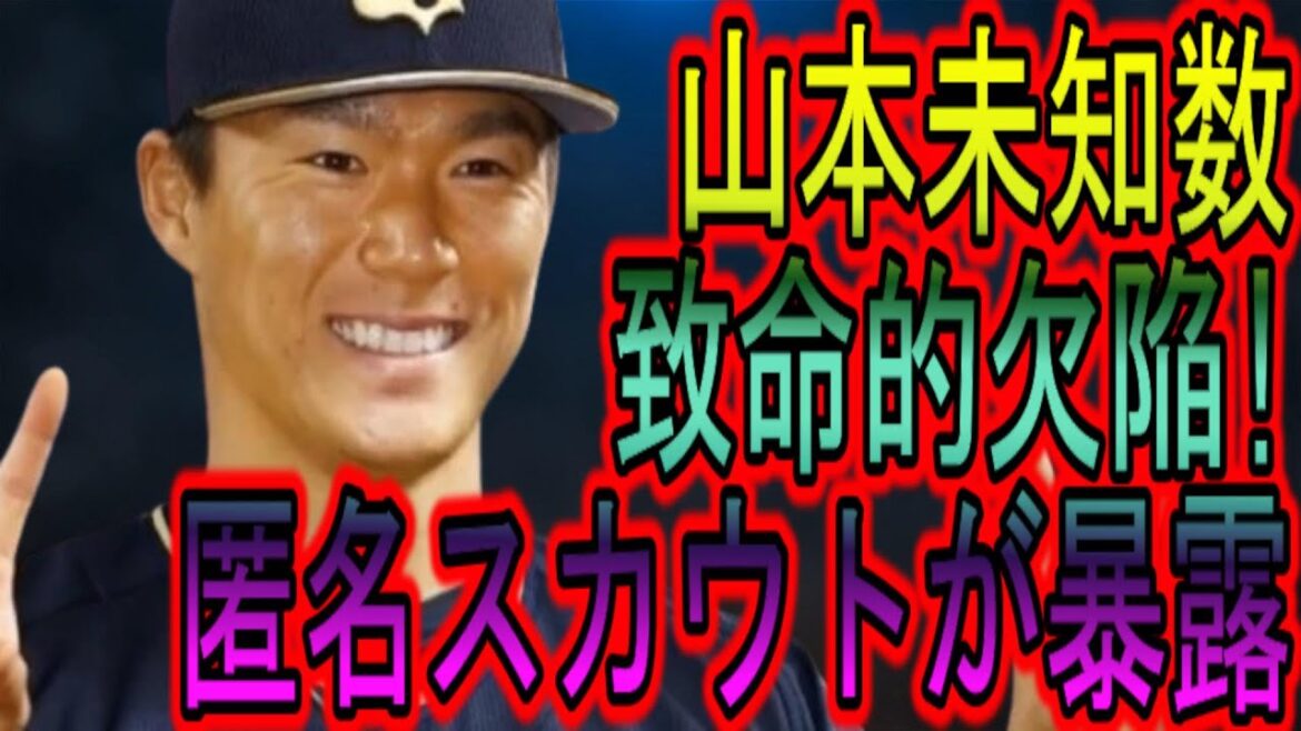 Des soupçons cachés derrière un gros contrat ! Les Dodgers sont au bord de la faillite !  325 millions de dollars, un « gaspillage » ? Un éclaireur anonyme révèle le défaut fatal de Yoshinobu Yamamoto !