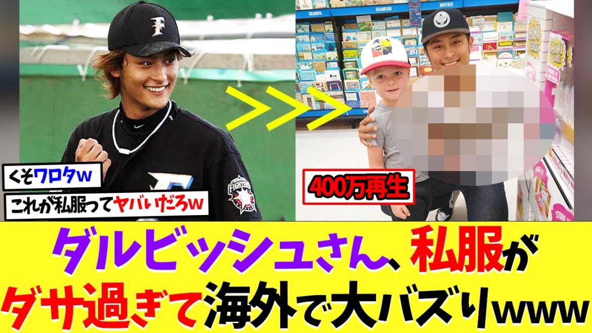 Les vêtements décontractés de M. Darvish sont si peu flatteurs qu'ils font le buzz à l'étranger mdr[Nanj][Baseball][5ch][2ch]