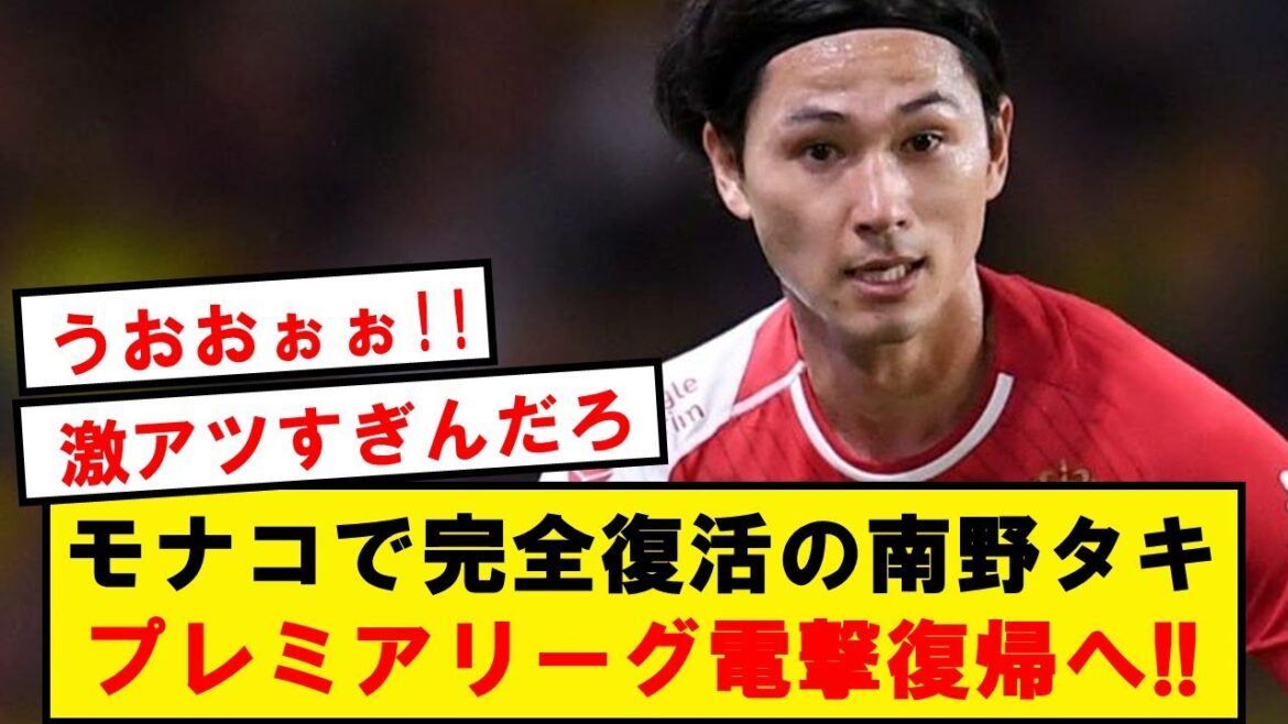 [Breaking News]Taki Minamino semble avoir reçu des offres surprises de la part de deux clubs de Premier League !  !  !