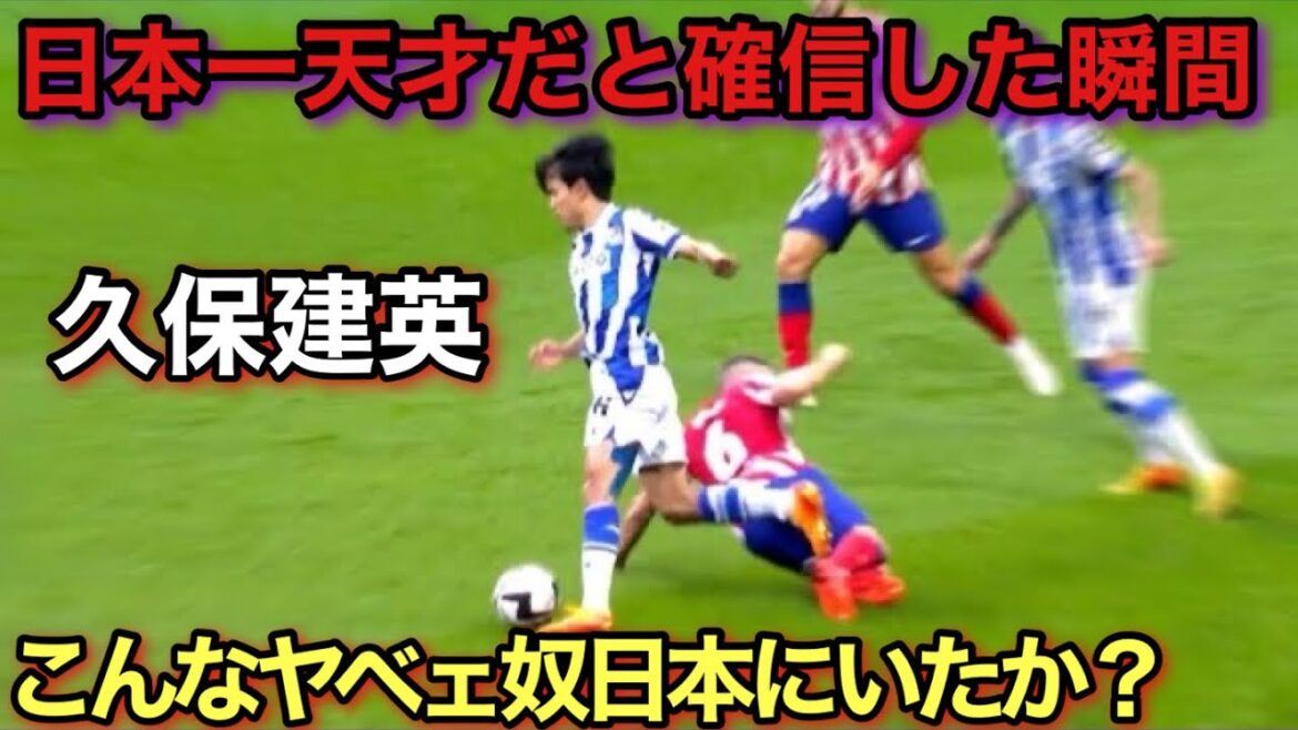 Le moment où le monde a reconnu Takefusa Kubo comme le génie numéro un du Japon !  !