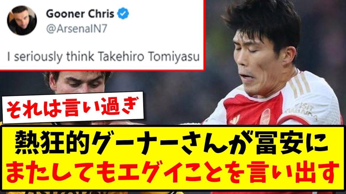 [Gras]Un Gooner enthousiaste à l'étranger dit à nouveau quelque chose de dur à Takehiro Tomiyasu www[Réaction à l'étranger]