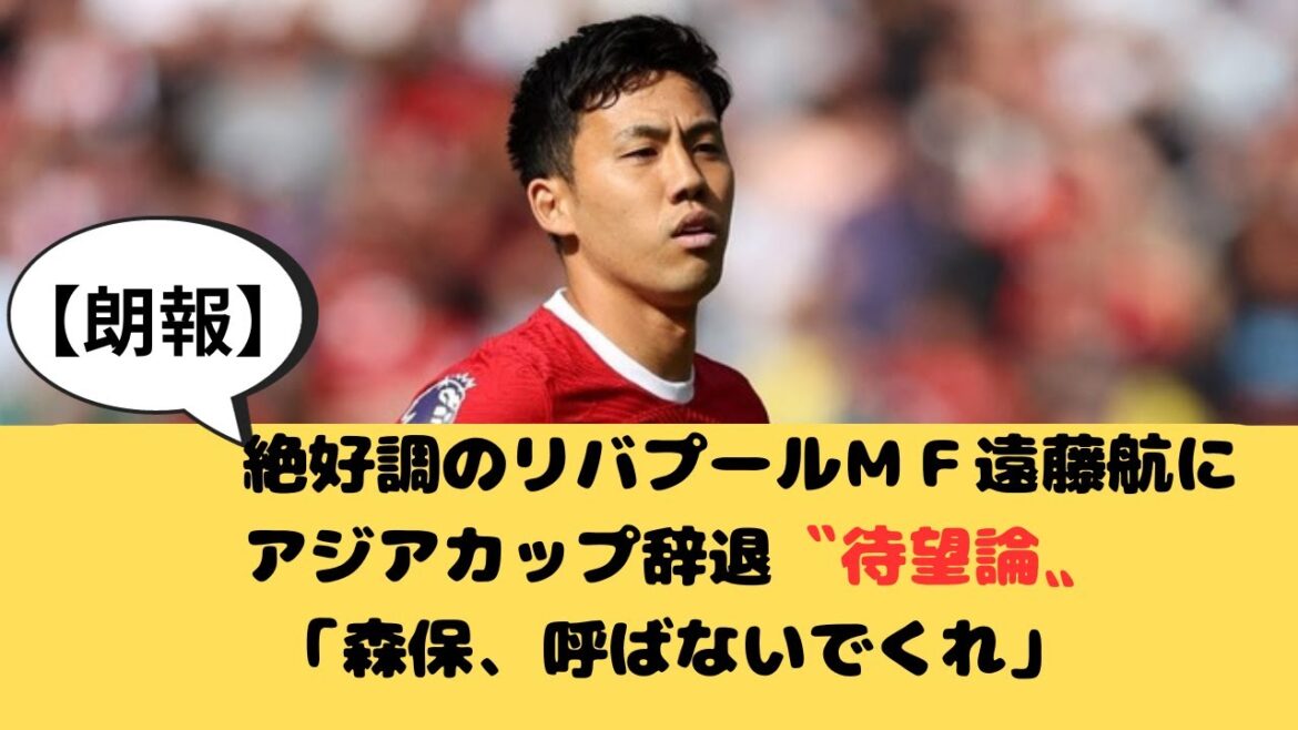 [Bonne nouvelle]Le milieu de terrain de Liverpool Wataru Endo, en pleine forme, décline la Coupe d'Asie "Théorie tant attendue" "Moriyasu, s'il te plaît, ne m'appelle pas"[Football]