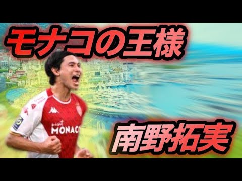 « Roi de Monaco » ~Quelle est la raison de la renaissance de Takumi Minamino~ « Roi de Monaco » ~Quelle est la raison de la renaissance de Takumi Minamino~