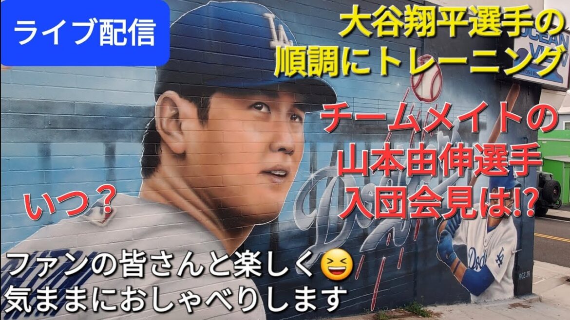 [Diffusion en direct]Shohei Otani s'entraîne bien ⚾️ La conférence de presse de son coéquipier Yoshinobu Yamamoto aura lieu !? ️ Quand aura-t-elle lieu ? Amusez-vous avec les fans 😆 Discutez librement ✨ Shinsuke Handyman diffuse en direct !
