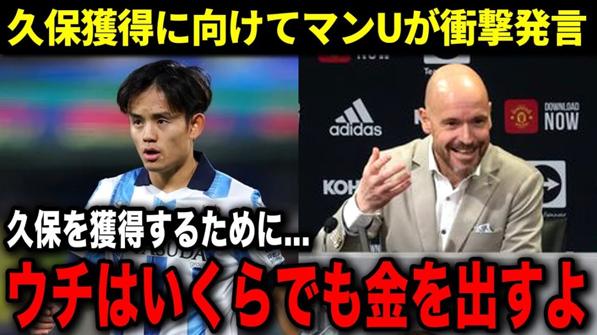 [Réaction à l'étranger]Nouveaux faits révélés par Man U sur l'acquisition de Kubo ! Responsable de Man U : ``Nous paierons X fois son salaire pour acquérir Kubo''