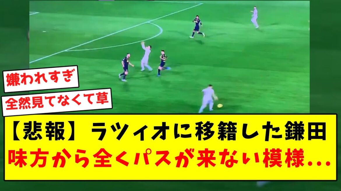 [Triste nouvelle]Kamata, transféré à la Lazio, ne semble recevoir aucune passe de ses coéquipiers...