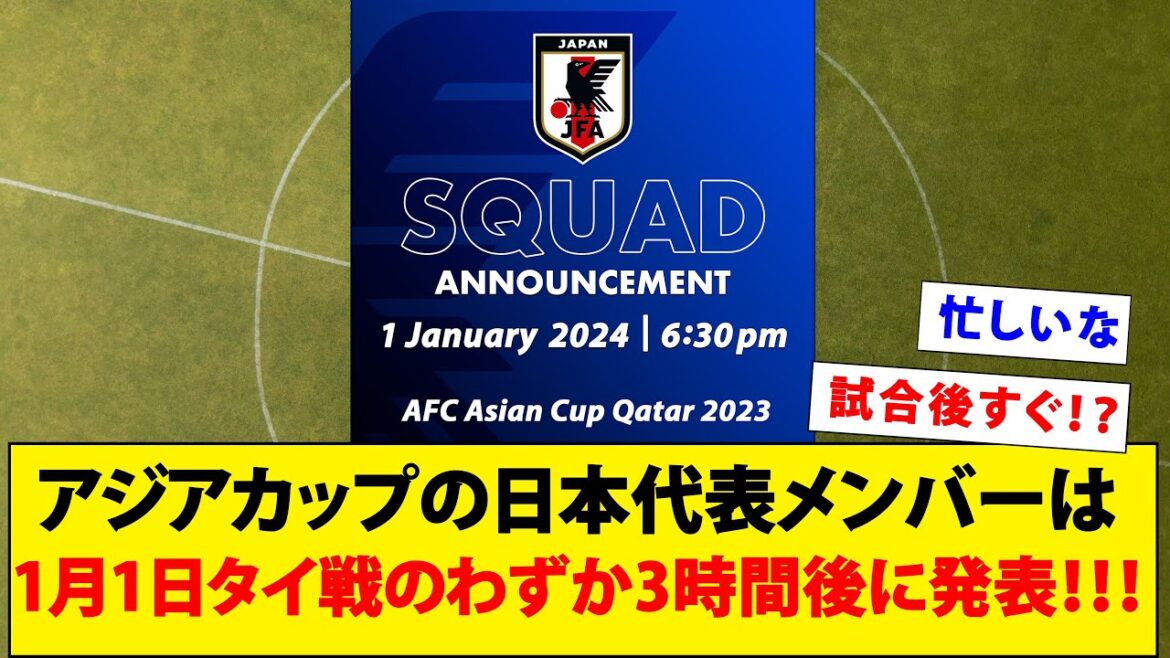L'équipe du Japon pour la Coupe d'Asie sera annoncée seulement 3 heures après le match contre la Thaïlande le 1er janvier !  !  ![Équipe nationale japonaise de football]